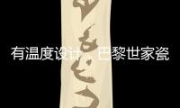 有温度设计，巴黎世家瓷砖为你打造美好