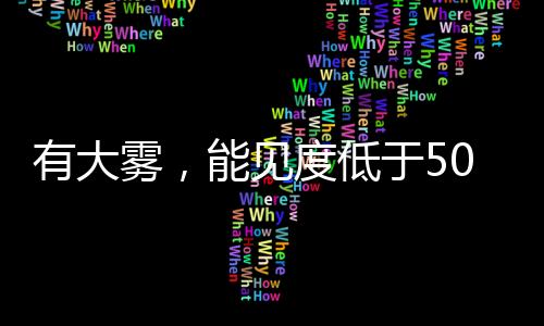 有大雾预计今天白天