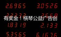有奖金！横琴公益广告创意大赛启动