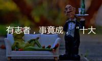 有志者，事竟成，“十大品牌”终属东旭迪斯