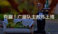 有趣	！广厦队主教练王博：杨瀚森NBA首秀出色
，应该感谢我