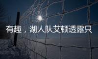 有趣�，湖人队艾顿透露只收到了东契奇发来的欢迎短信�	，没其他人的