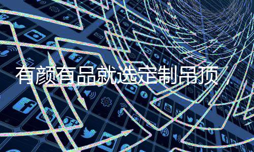 顶宝定制吊顶让空间更纯粹