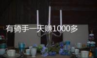 有骑手一天赚1000多元	！外卖大战商家爆单骑手发声：不少骑手都舍不得休息