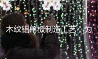 木纹铝单板制造工艺，为你揭开木纹铝单板膜材质的秘密