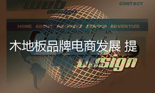 生产优质的木地产品