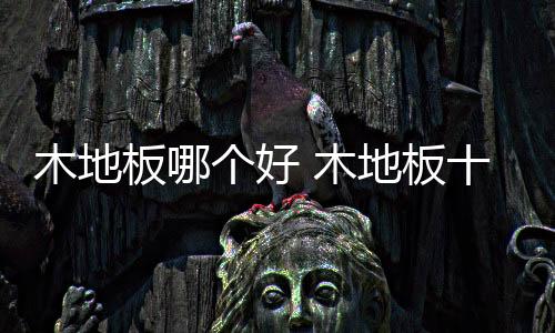 联丰苏州联丰木业有限公司