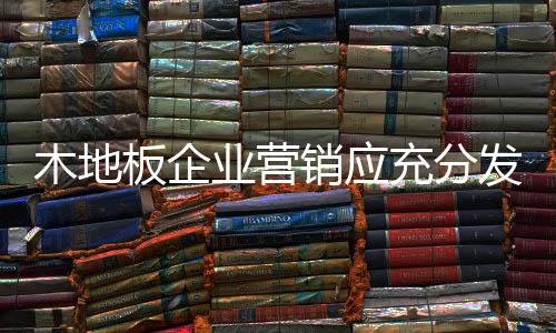 充分产业营销团队走出去