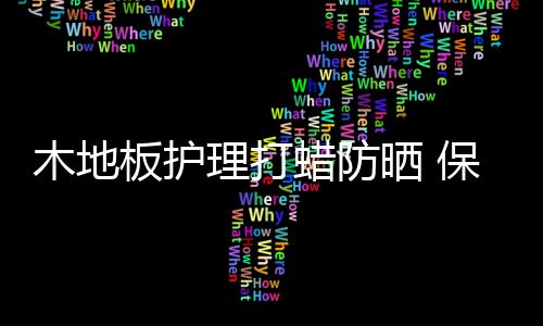 晒保视或贴上聚酯薄膜就行了