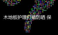 木地板护理打蜡防晒 保养切勿忽视