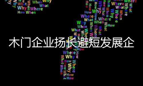 宣传推广品牌影响力