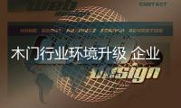 木门行业环境升级 企业谨记三步走战略
