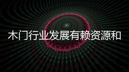 木门显然进口并非长久之计