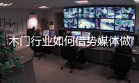 木门行业如何借势媒体做营销？