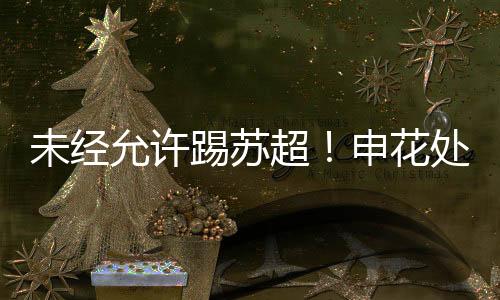 紧追5战全胜的花处南通队