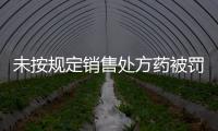 未按规定销售处方药被罚5000元，香洲区公布四起违法典型案例