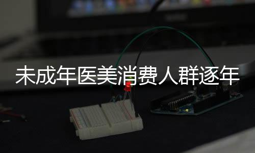 变美需谨慎”的未成道理