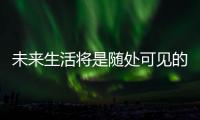 未来生活将是随处可见的新能源——光伏座椅
