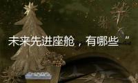 未来先进座舱	，有哪些“黑科技”？丨2022航展