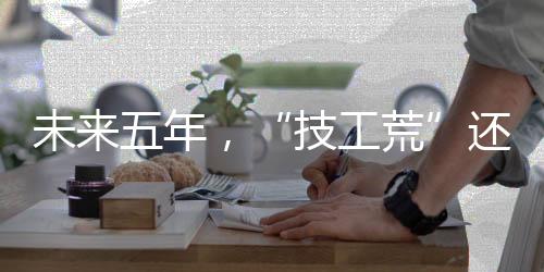 技工荒这种提法以就业为导向