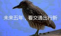 未来五年
，看交通出行新变化