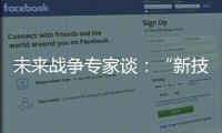 未来战争专家谈：“新技术带来了不确定性”