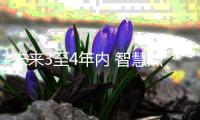 未来3至4年内 智慧照明市场将会大爆发