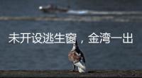 未开设逃生窗，金湾一出租屋被查！消防提醒→