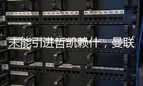 特别是曼联在前锋线上