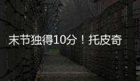 末节独得10分！托皮奇18中7拿到18分4板6助1断 正负值+17