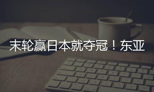 末轮日本女足暂居第1