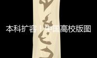 本科扩容�！中国高校版图正在“变阵”
