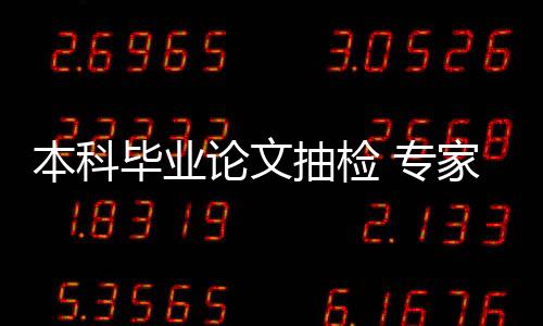 本科毕业提出限期整改要求