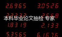 本科毕业论文抽检 专家：扣好学术规范的第一颗扣子