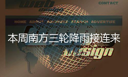 轮降连袭珠海七天天气预报
