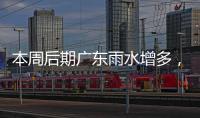 本周后期广东雨水增多，珠海天气→