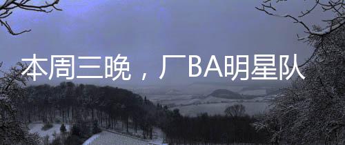 华侨 本周三晚7点半