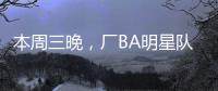 本周三晚�
，厂BA明星队迎战华侨大学！