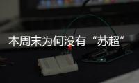 本周末为何没有“苏超”比赛？