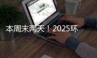 本周末两天�！2025环梦AI·智能机器人科普展珠海站开展