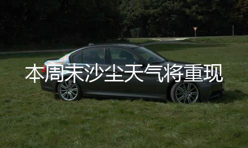 扬沙或浮尘向南传输范围略小