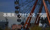 本周末，为什么没“苏超”	？
