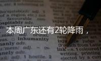 本周广东还有2轮降雨�	，珠海天气→