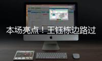 本场亮点	！王钰栋边路过人&1v2传中�，张玉宁跟进头球没能赶上