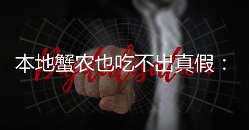 阳澄湖养的也吃阳澄大闸蟹