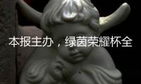 本报主办，绿茵荣耀杯全国青少年足球邀请赛启幕