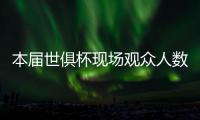 本届世俱杯现场观众人数榜：巴黎vs马竞居首，巴黎vs皇马次席