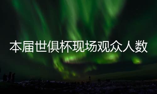 众人皇马0-4不敌巴黎