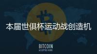 本届世俱杯运动战创造机会排行榜：巴雷拉11次第一