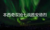 本西奇双抢七战胜安德烈娃，生涯首次闯入温网四强排名重返TOP20